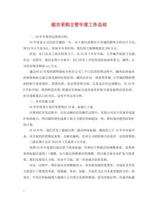 超市采购主管年度工作总结 