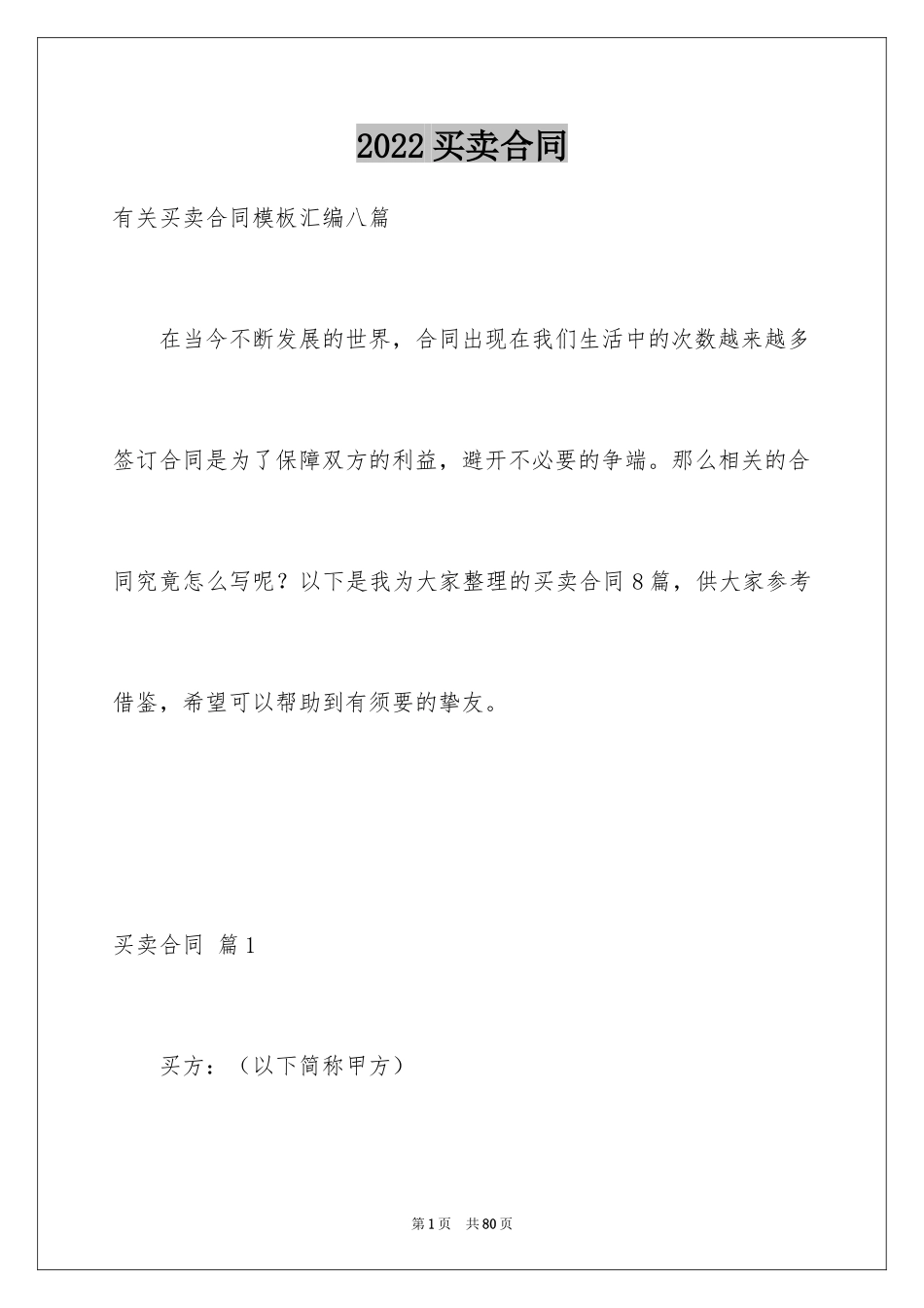 2024买卖合同_2654_第1页