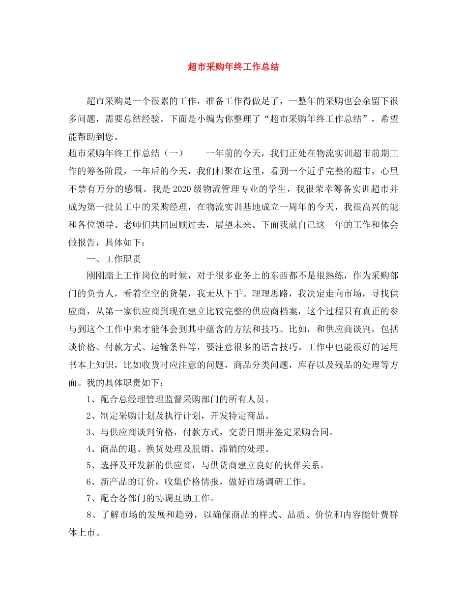 超市采购年终工作总结 _第1页
