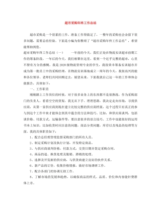 超市采购年终工作总结 