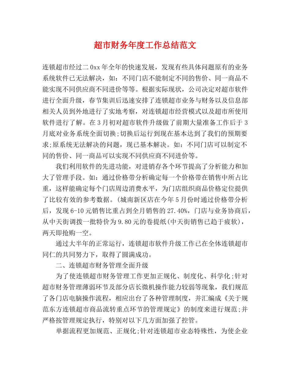 超市财务年度工作总结范文 _第1页