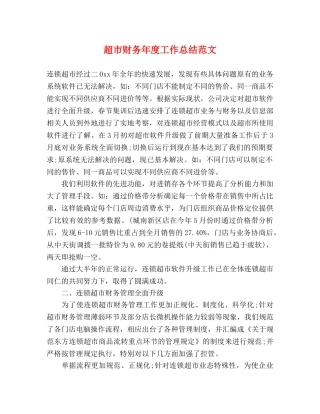 超市财务年度工作总结范文 