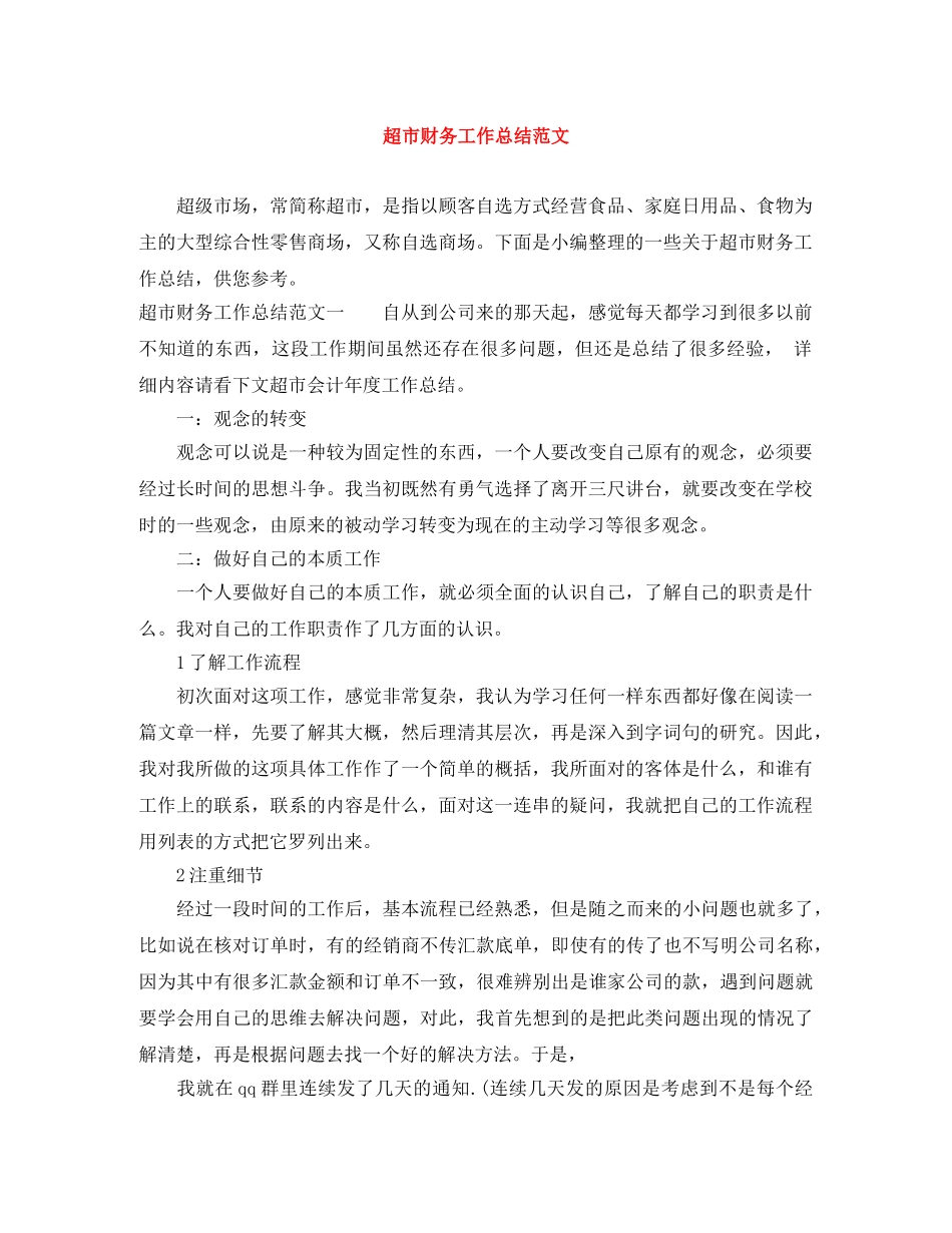 超市财务工作总结范文 _第1页