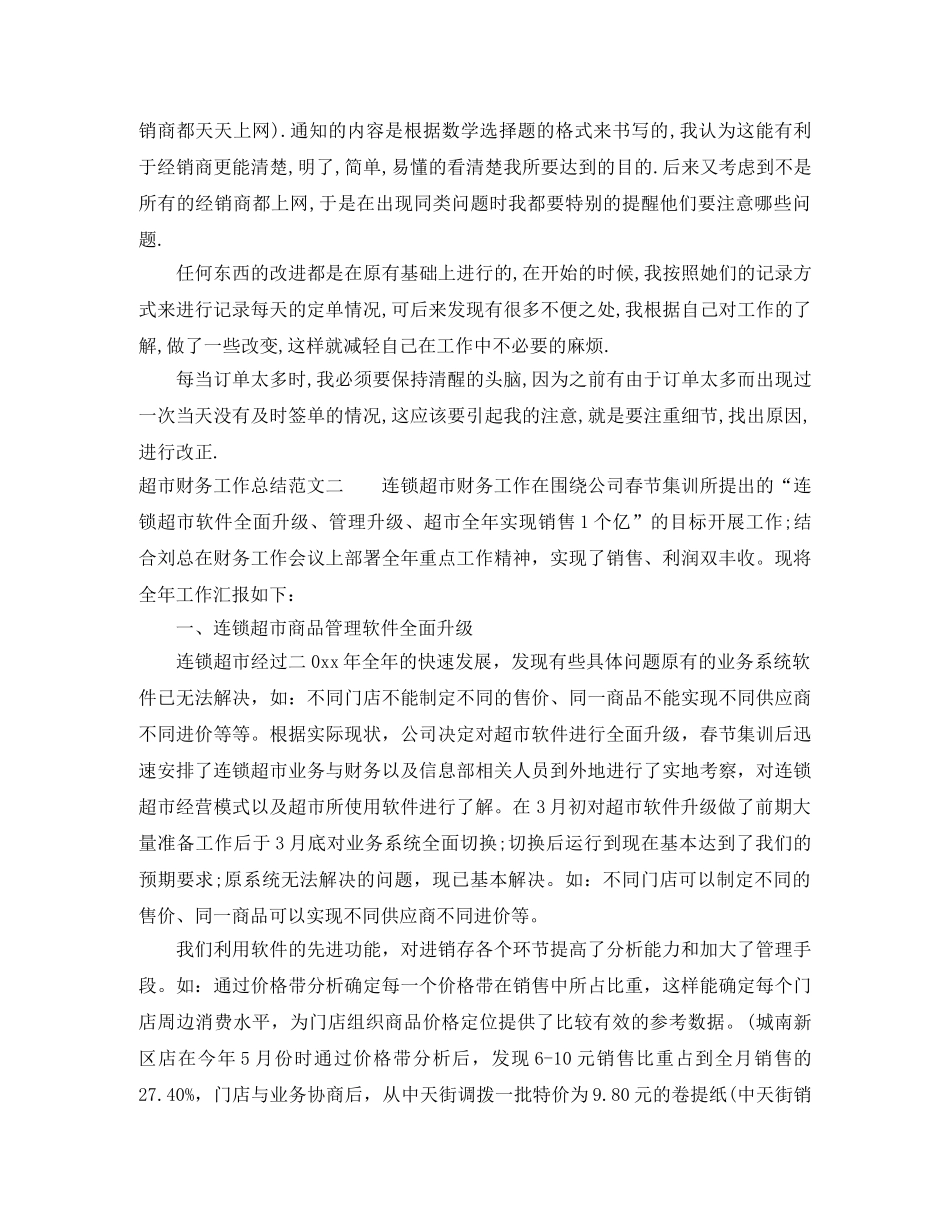 超市财务工作总结范文 _第2页
