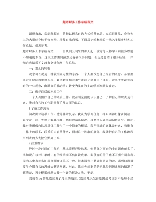 超市财务工作总结范文 
