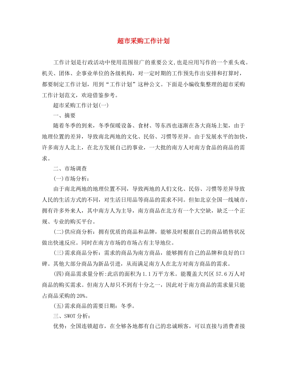 超市采购工作计划 _第1页