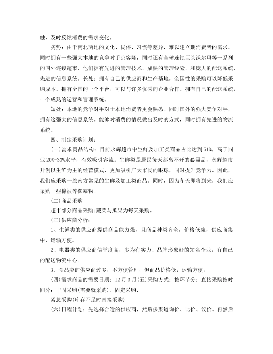 超市采购工作计划 _第2页