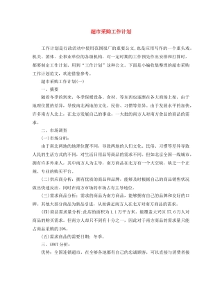 超市采购工作计划 