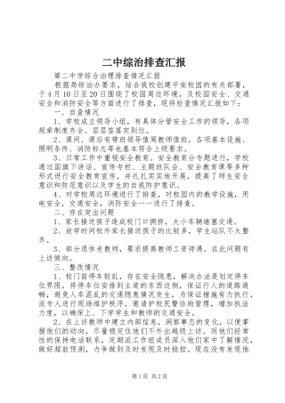 二中综治排查汇报