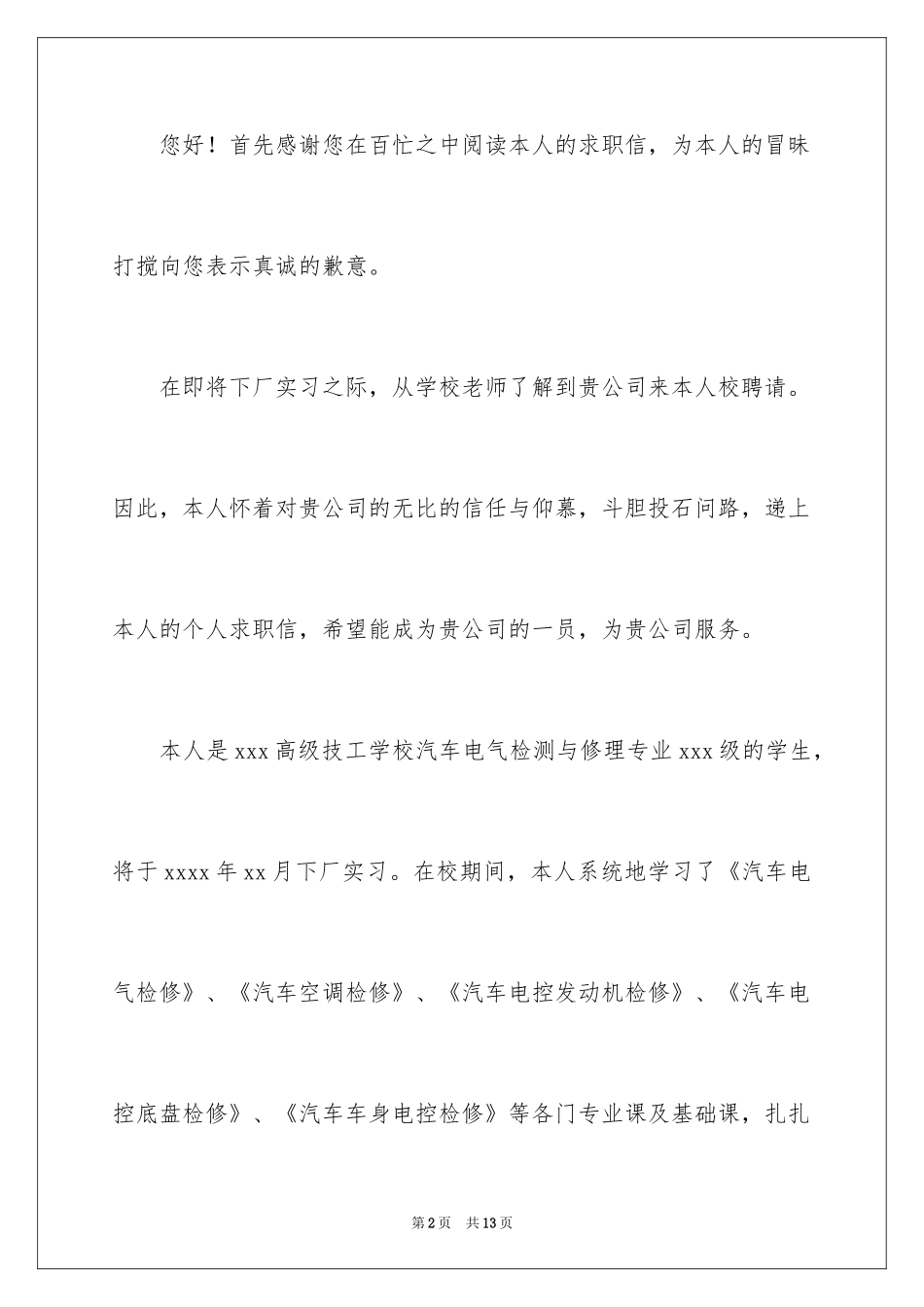 2024中专求职信_87_第2页