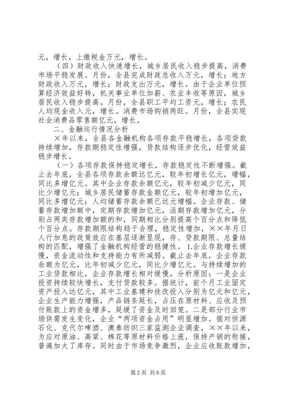 二五年我县经济金融运行分析报告_第2页