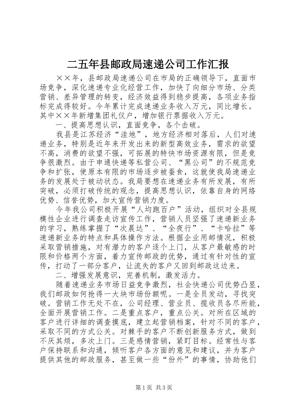 二五年县邮政局速递公司工作汇报_第1页