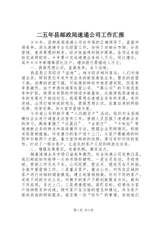 二五年县邮政局速递公司工作汇报