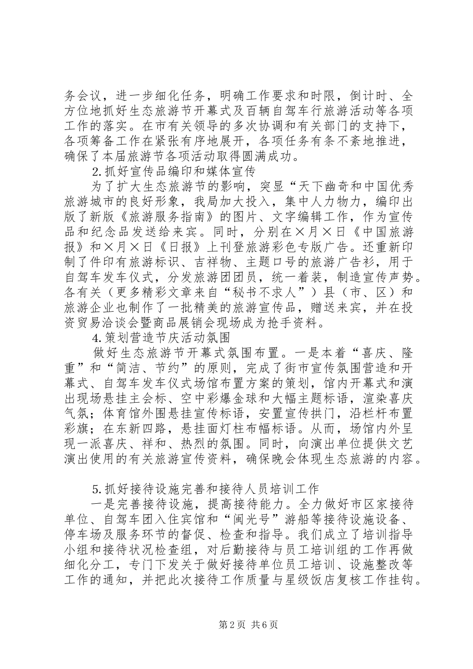 二五某某某某生态旅游节情况汇报_第2页