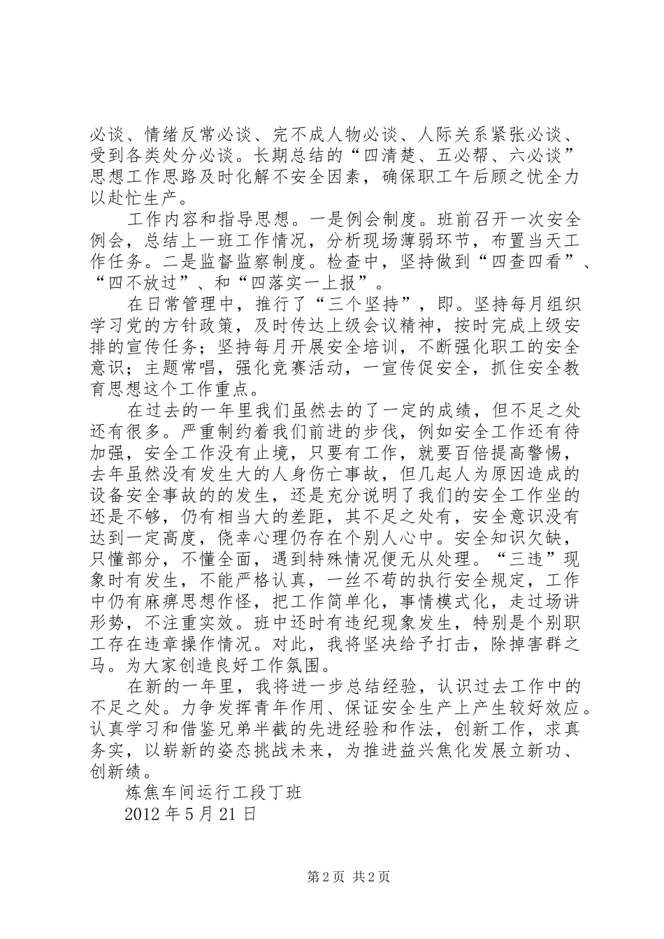 二〇一一青年安全示范岗汇报材料5篇_第2页