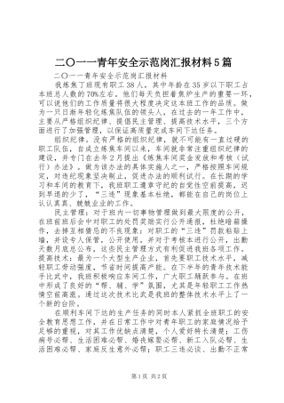 二〇一一青年安全示范岗汇报材料5篇