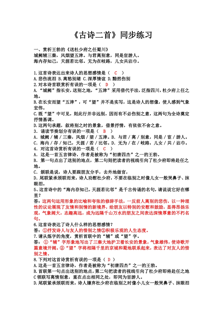《古诗二首》同步练习_第1页