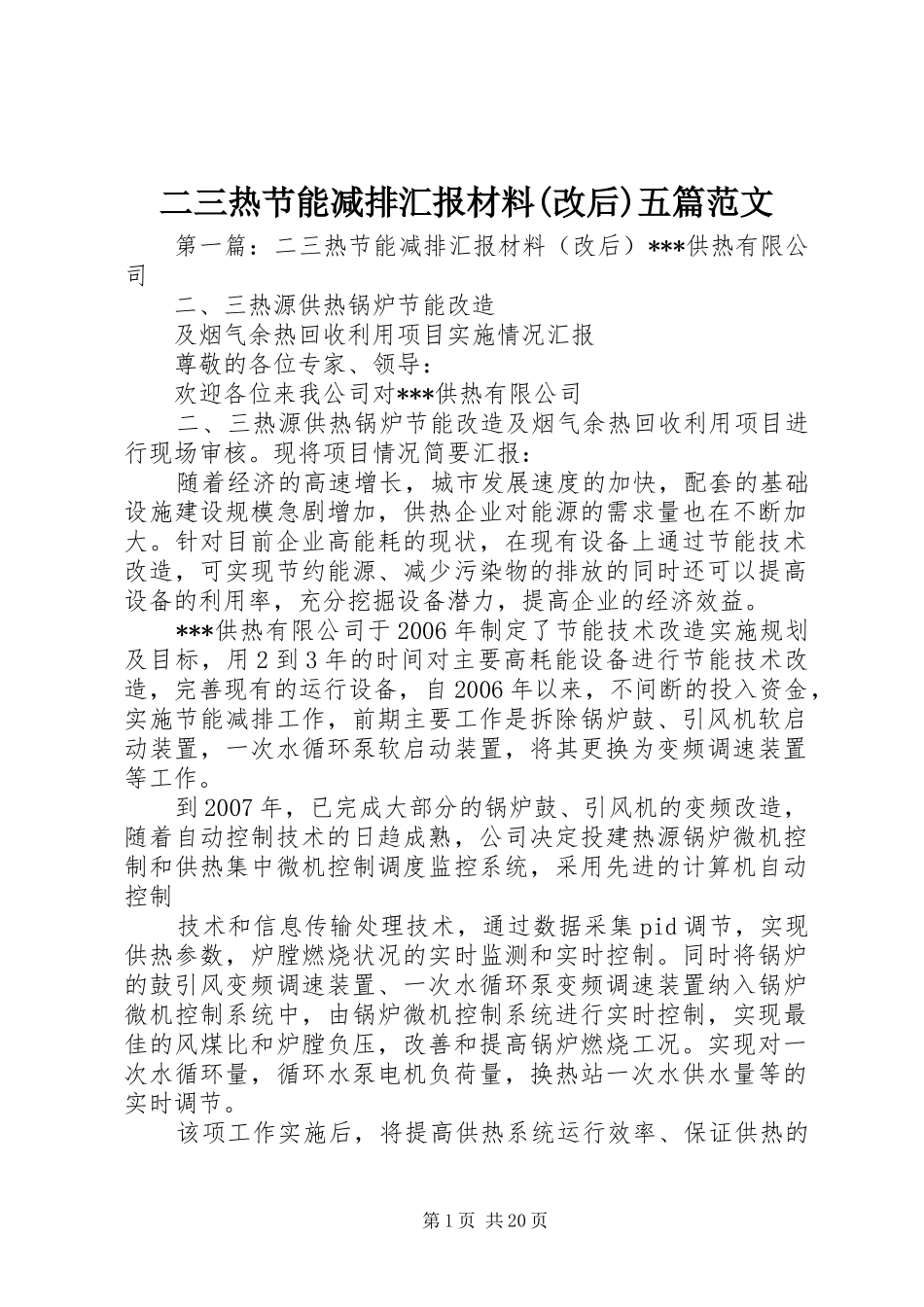 二三热节能减排汇报材料(改后)五篇范文_第1页