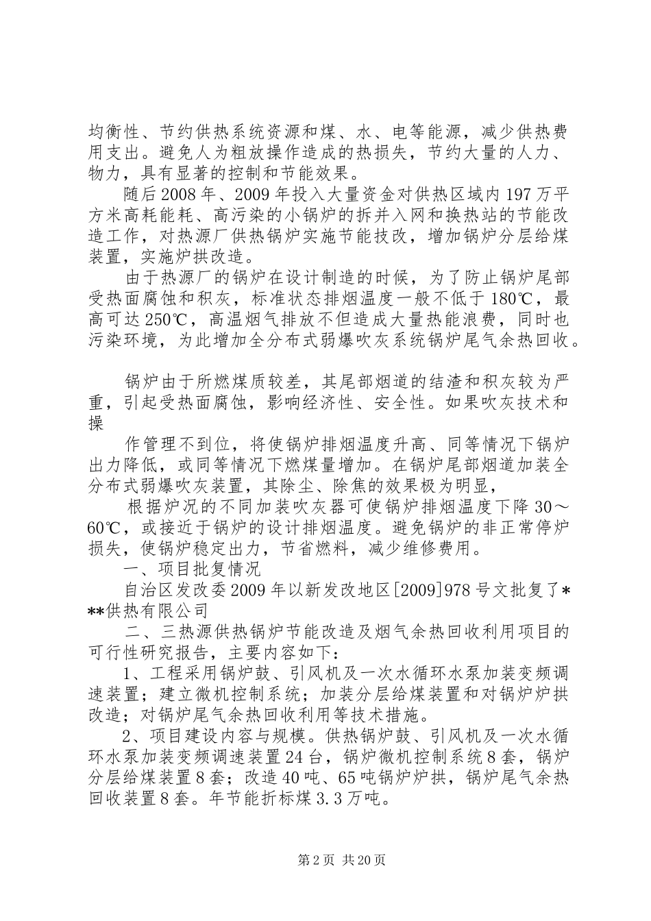 二三热节能减排汇报材料(改后)五篇范文_第2页
