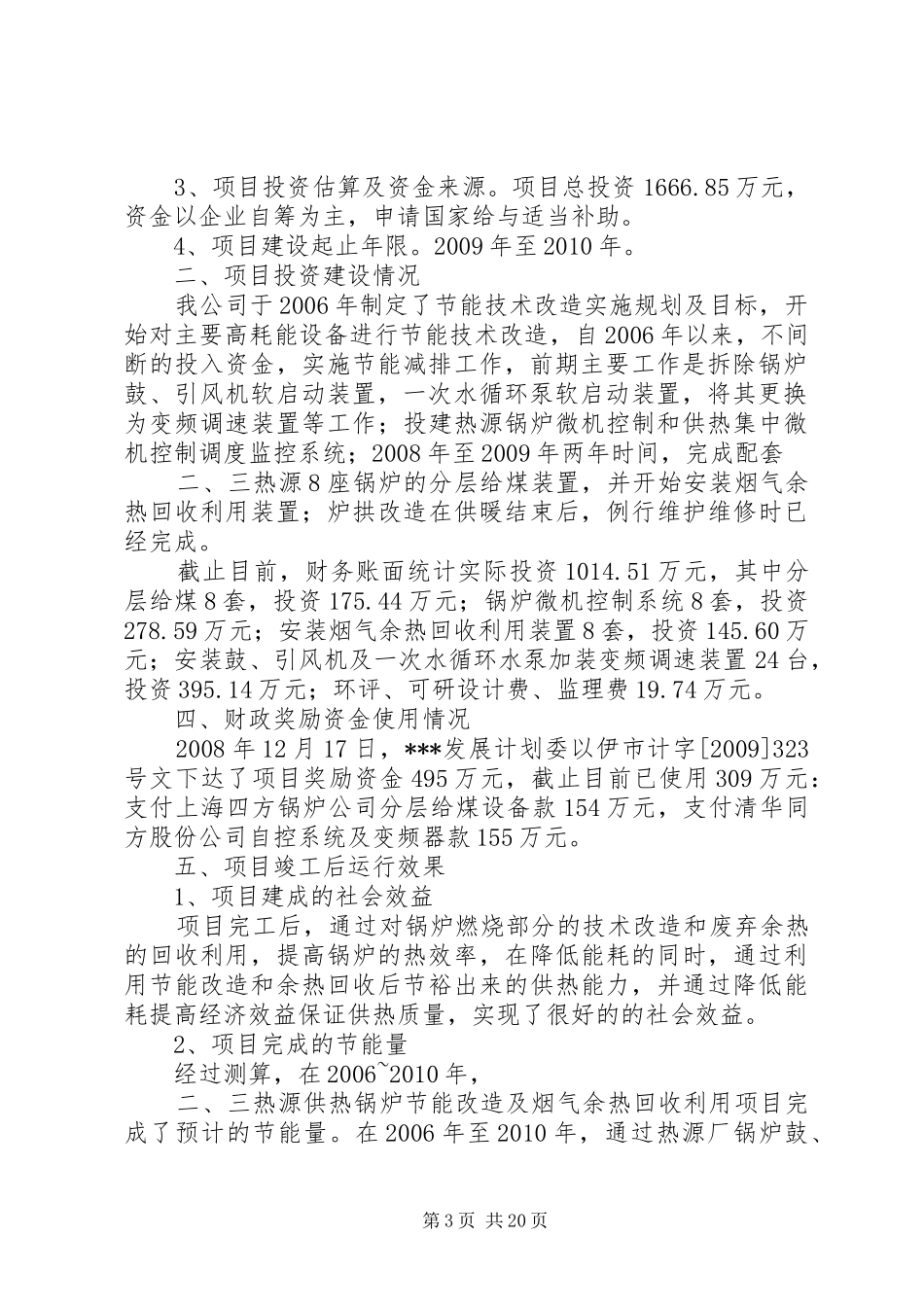 二三热节能减排汇报材料(改后)五篇范文_第3页