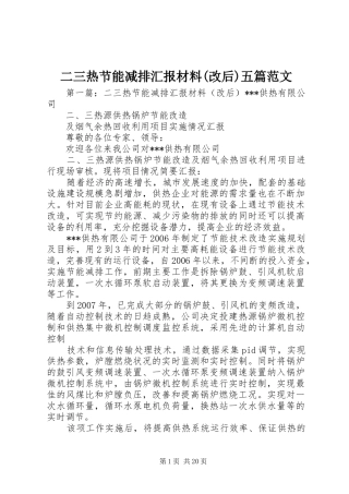 二三热节能减排汇报材料(改后)五篇范文