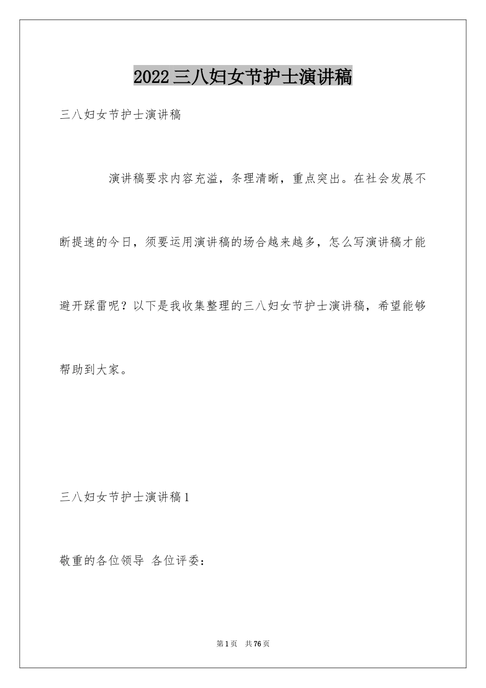 2024三八妇女节护士演讲稿_10_第1页