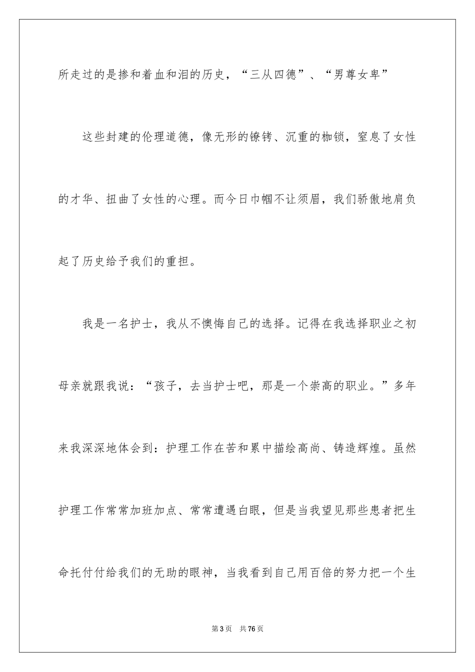 2024三八妇女节护士演讲稿_10_第3页