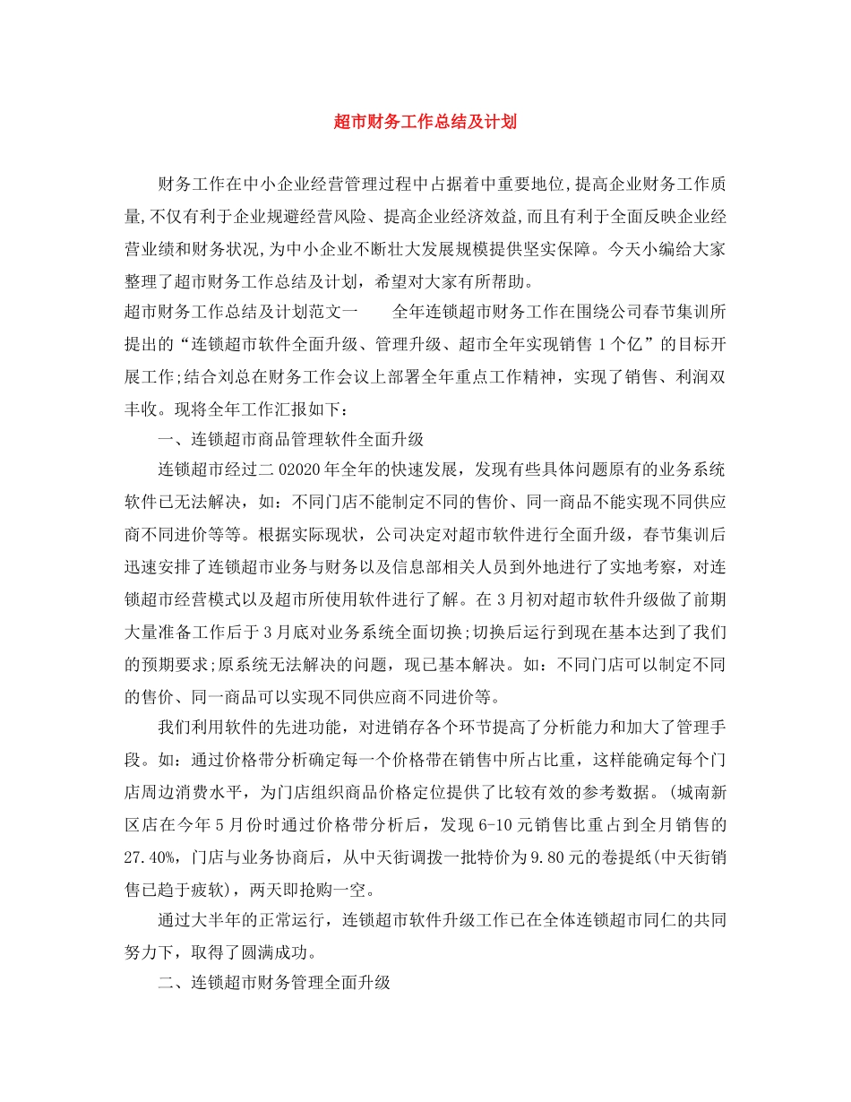 超市财务工作总结及计划 _第1页