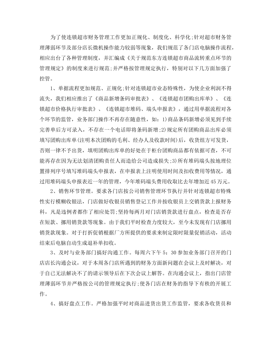 超市财务工作总结及计划 _第2页