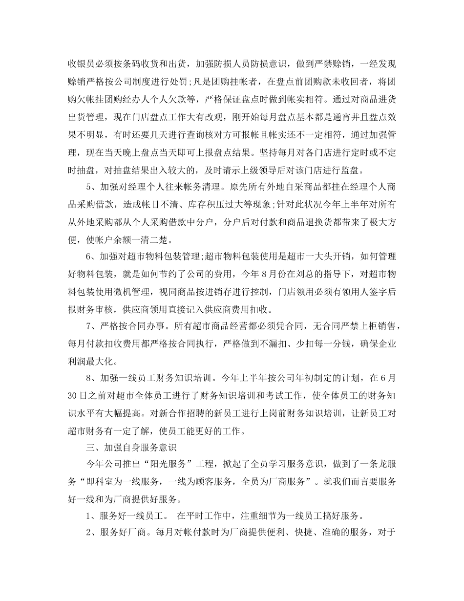 超市财务工作总结及计划 _第3页