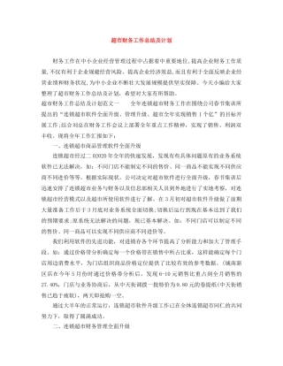 超市财务工作总结及计划 