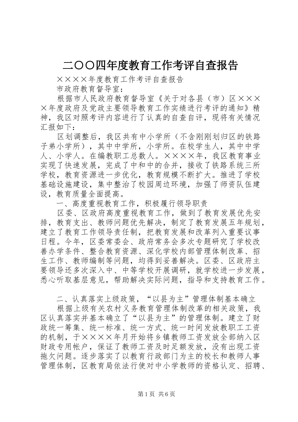 二○○四年度教育工作考评自查报告_第1页