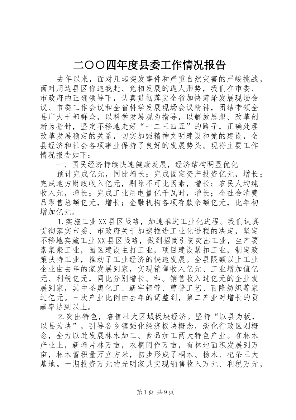 二○○四年度县委工作情况报告_第1页