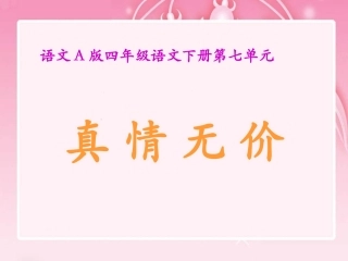 （语文A版）四年级语文下册课件真情无价