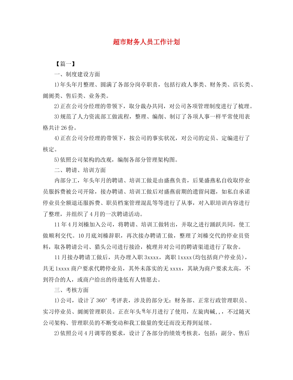 超市财务人员工作计划 _第1页