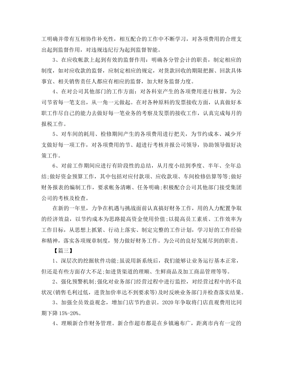 超市财务人员工作计划 _第3页