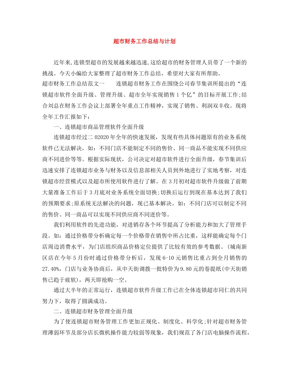 超市财务工作总结与计划 _第1页