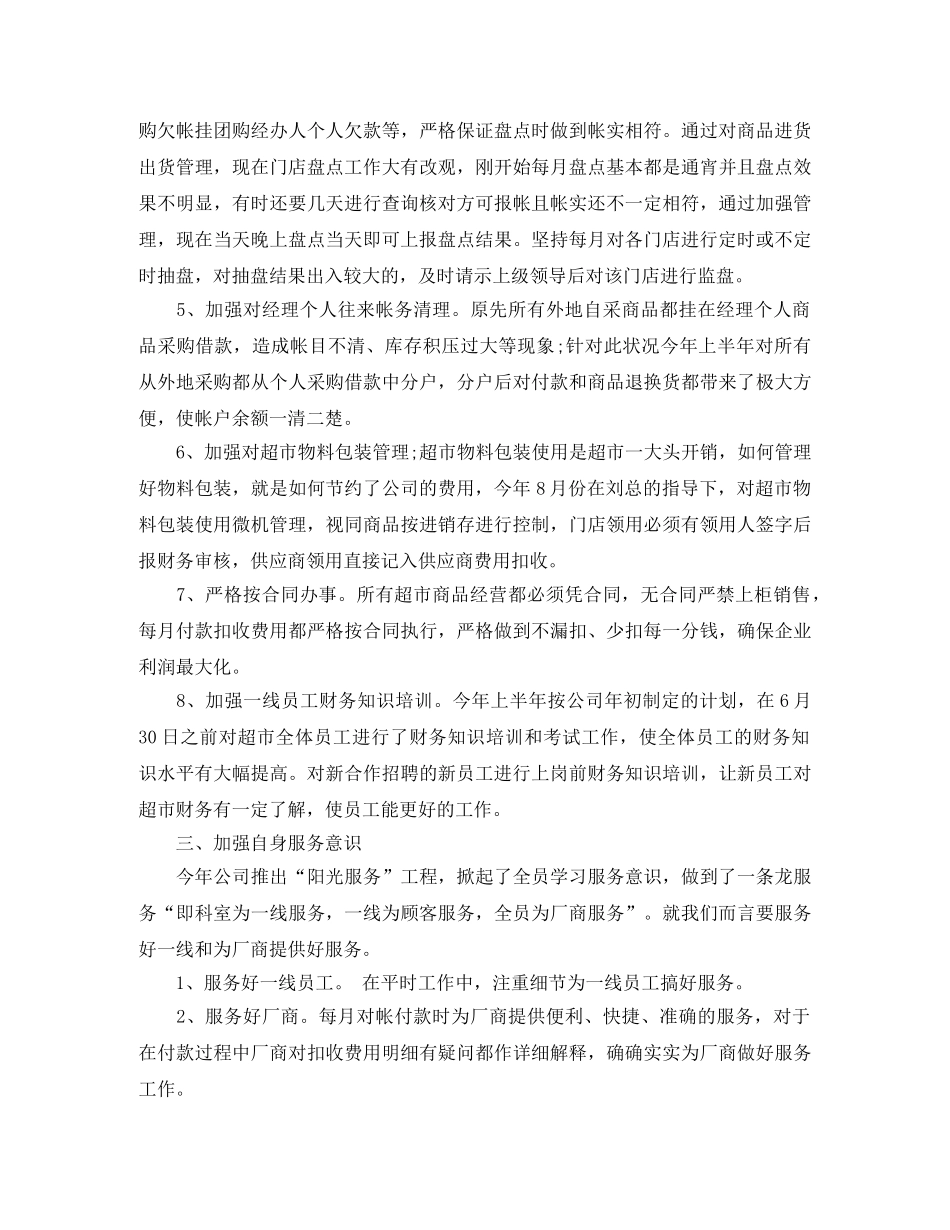 超市财务工作总结与计划 _第3页