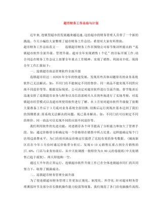 超市财务工作总结与计划 