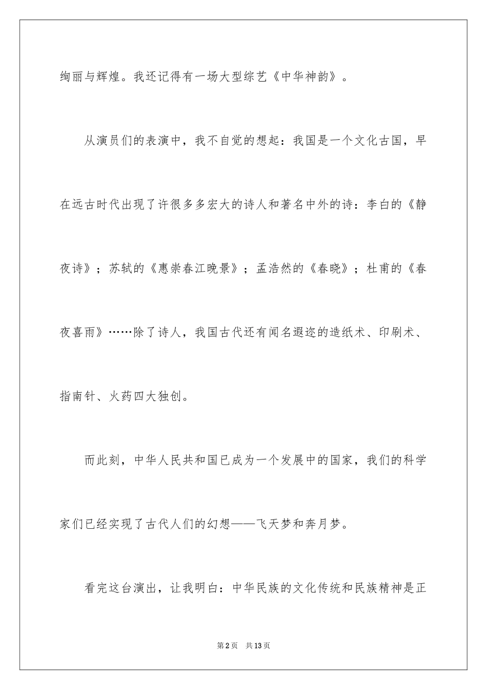 2024中华魂演讲稿_240_第2页