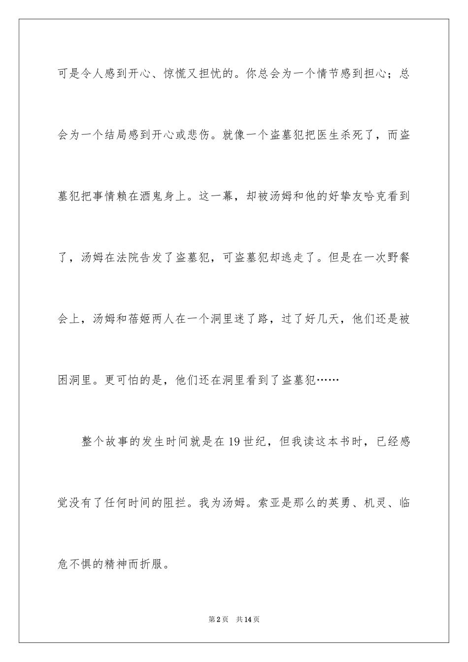 2024《汤姆索亚历险记》名著读后感_第2页