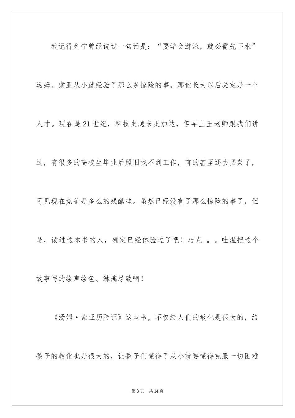 2024《汤姆索亚历险记》名著读后感_第3页