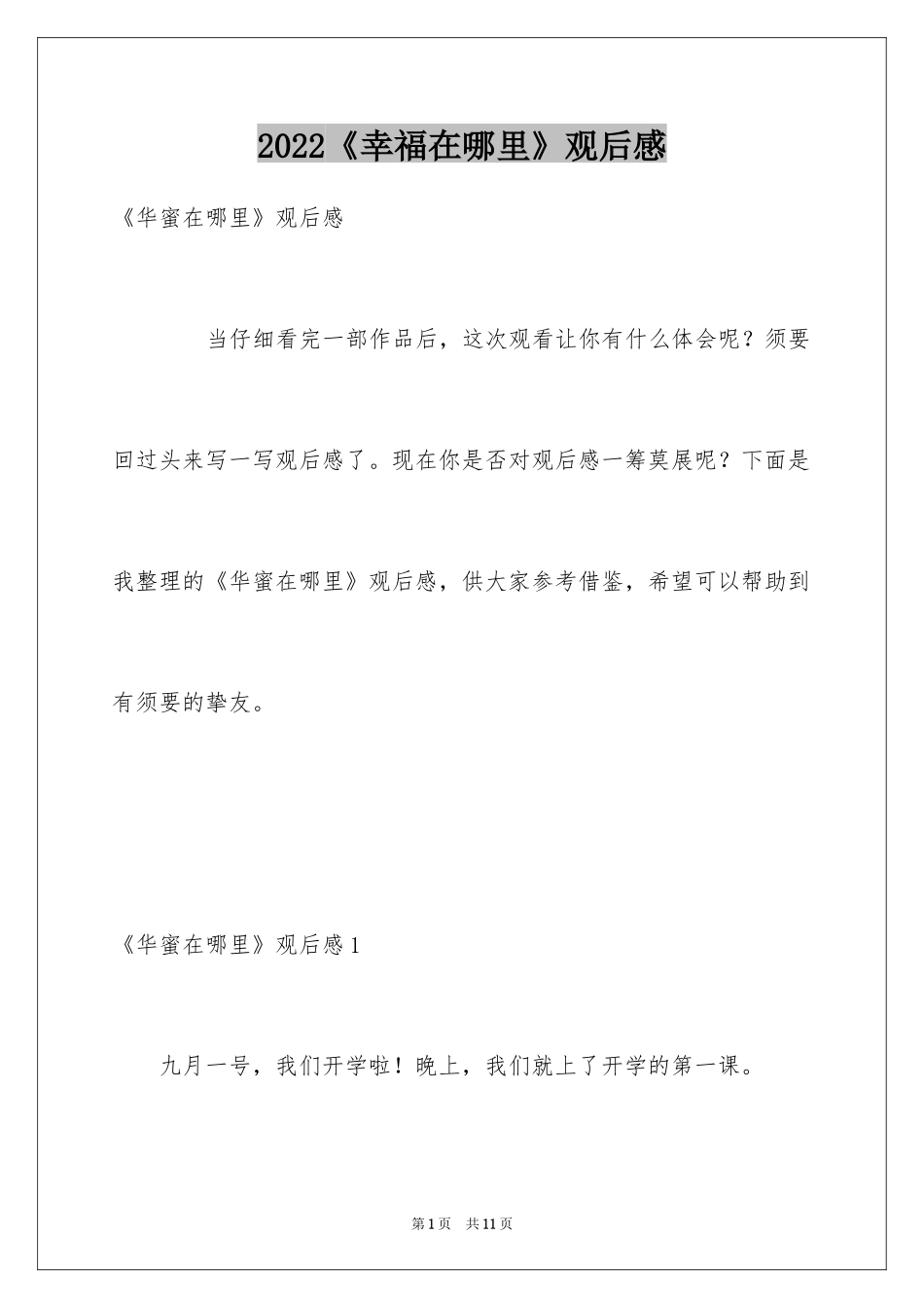 2024《幸福在哪里》观后感_第1页