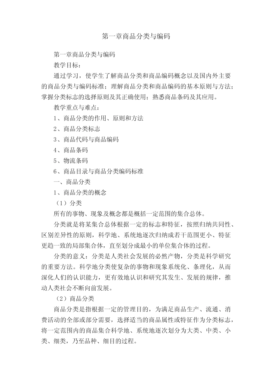 第一章商品分类与编码_第1页