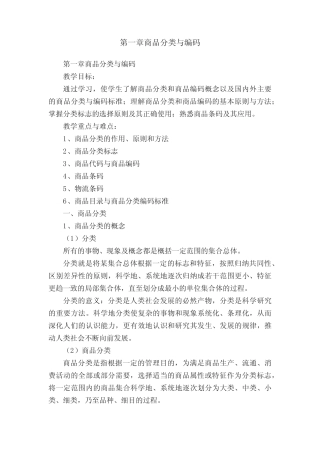 第一章商品分类与编码