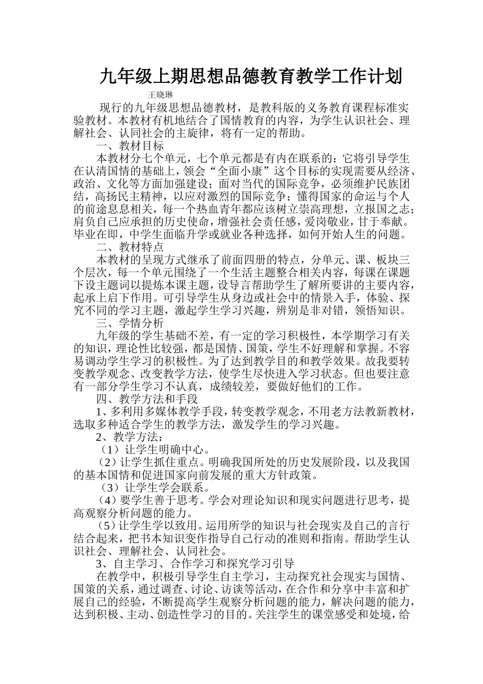 九年级上期思想品德教育教学工作计划_第1页