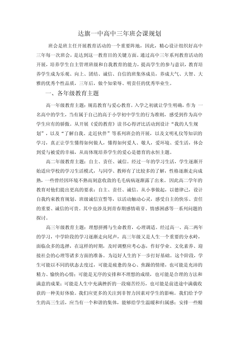 达旗一中高中三年主题班会课规划_第1页