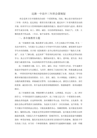 达旗一中高中三年主题班会课规划