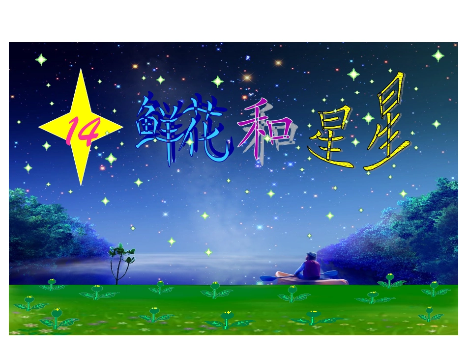 《鲜花和星星》课件_第3页