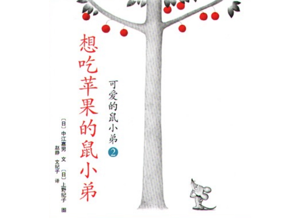 想吃苹果的鼠小弟x_第1页